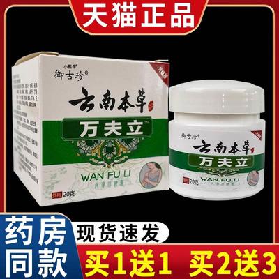 御古珍云南本草万夫立草本抑菌乳膏皮肤外用膏20克【天猫正品】C5