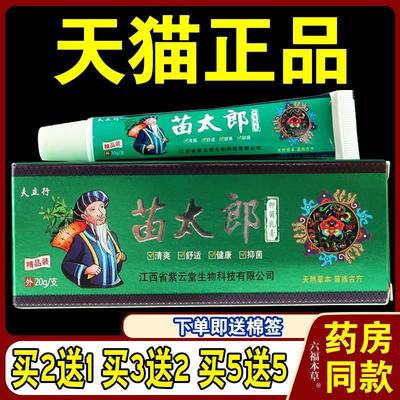 夫立行苗太郎乳膏皮肤瘙痒皮炎湿红珍外用止痒膏蚊虫叮咬