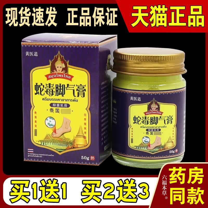 黄医道蛇毒脚气膏抑菌乳膏【天猫正品】皮肤外用护理乳软膏-封面