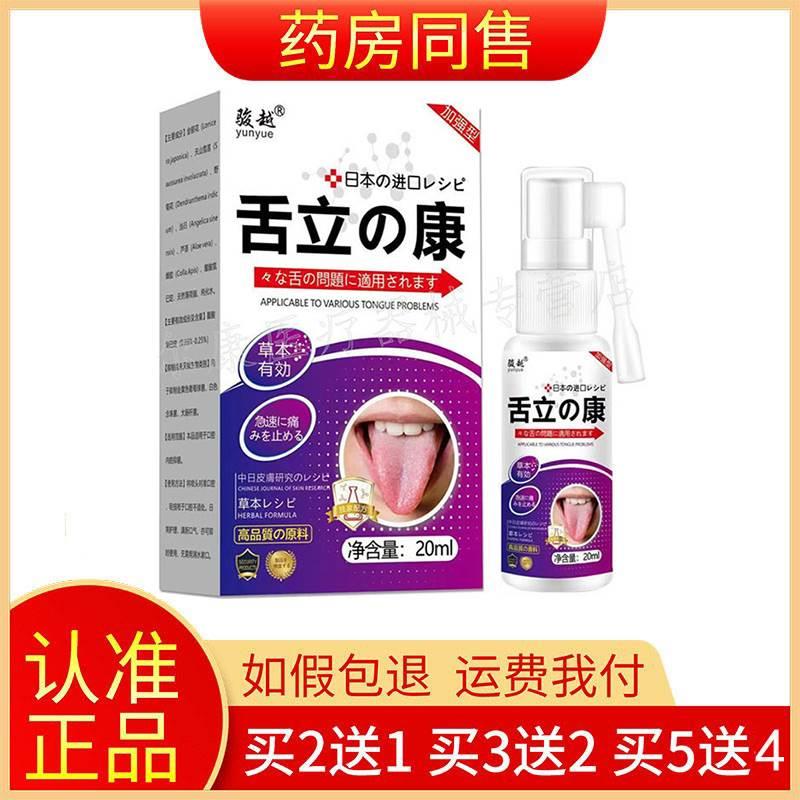 【买2送1买5送3】正品骏越舌立康草本喷剂20ml/盒旗舰店