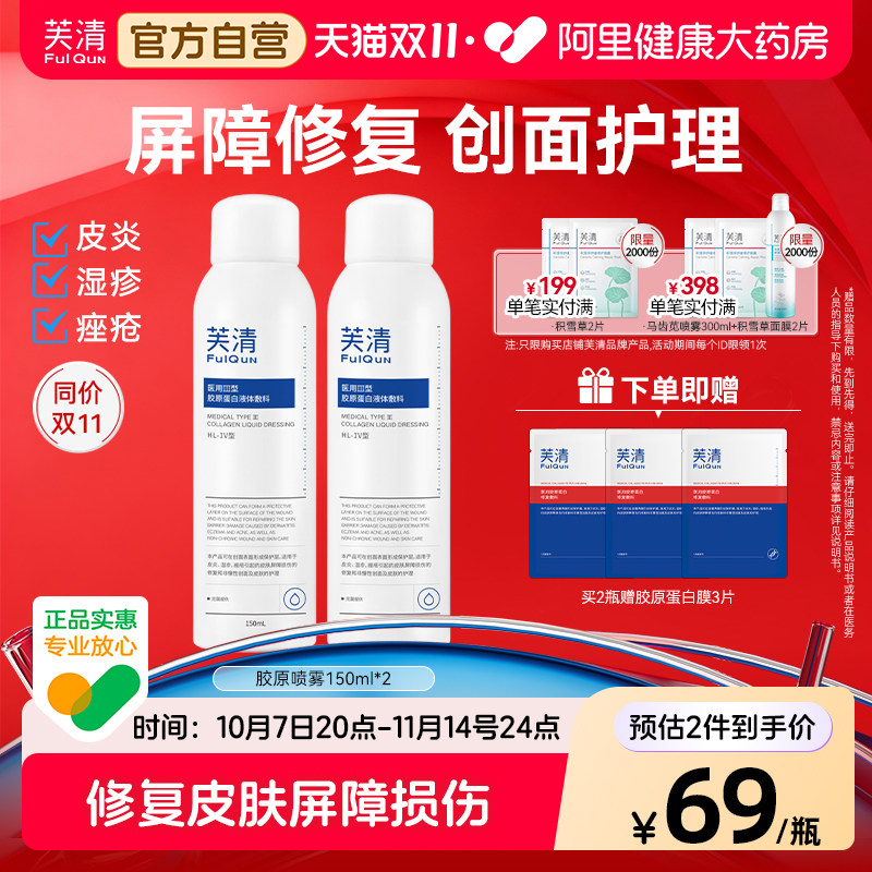 芙清补水保湿喷雾修复皮炎爽肤水械字号医用伤口修护敷料皮肤痘痘