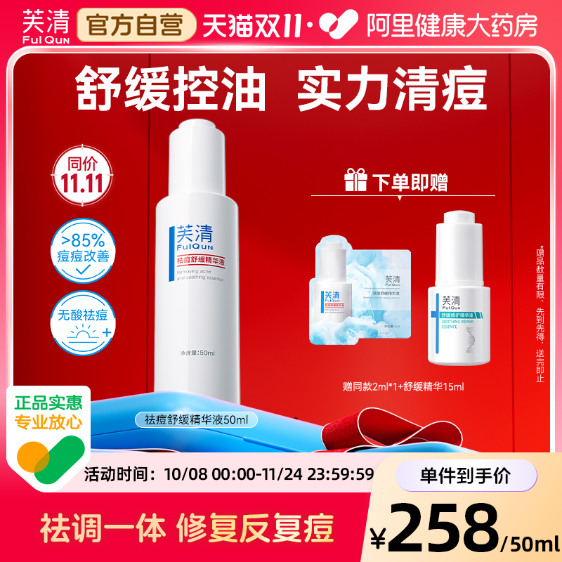 芙清精华液去祛痘清痘淡化痘印补水温和保湿收缩毛孔控油祛痘男女
