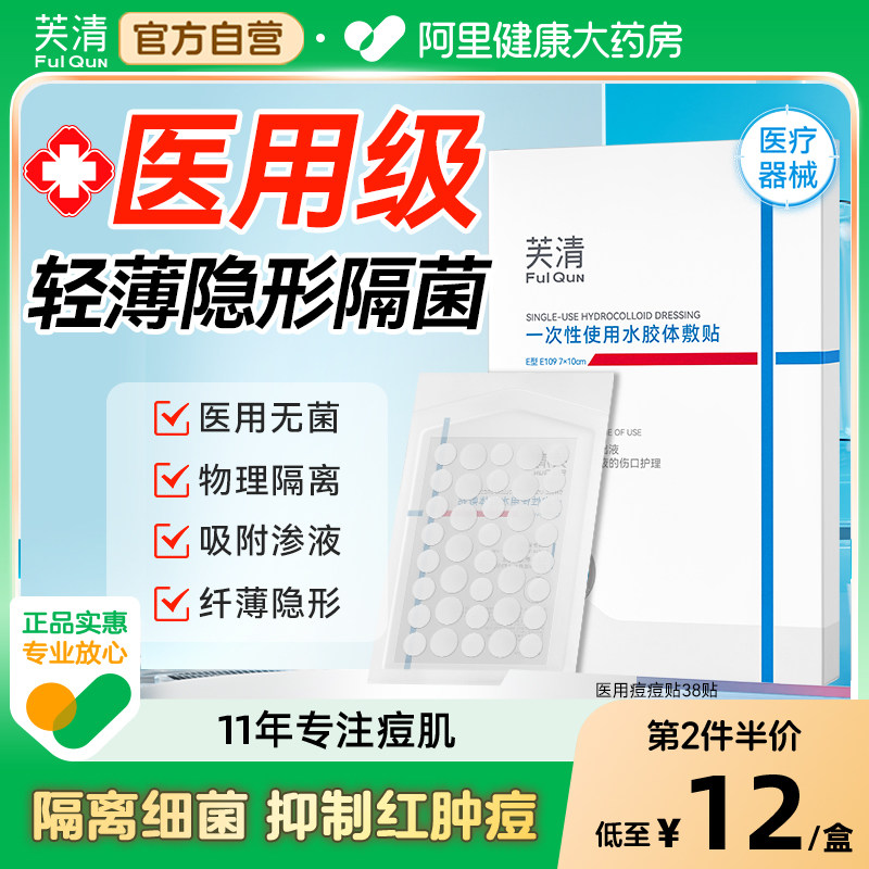 芙清医用痘痘贴修复消印水胶体敷料非去祛创口人工皮豆豆无菌敷贴,医疗器械,伤口敷料,淘宝优惠券,粉丝福利购,淘宝优惠卷
