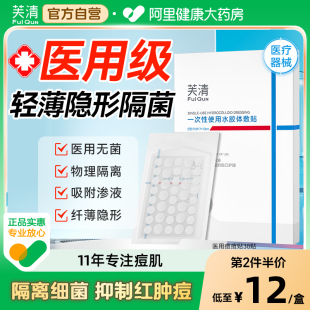 芙清医用痘痘贴修复消印水胶体敷料非去祛创口人工皮豆豆无菌敷贴