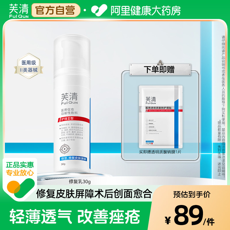 芙清医用修复乳促愈功能性敷料乳液面霜痘痘舒缓换季屏障皮肤官方