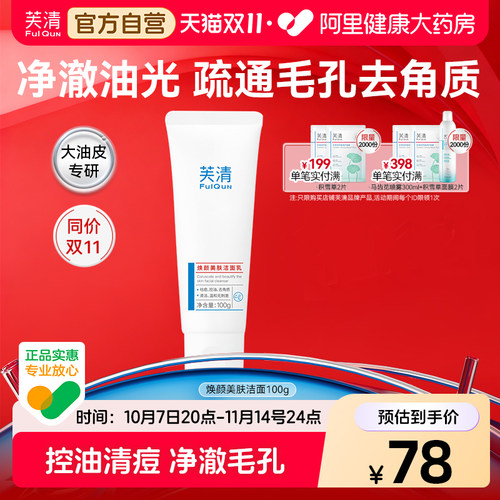 芙清水杨酸氨基酸洁面控油去痘