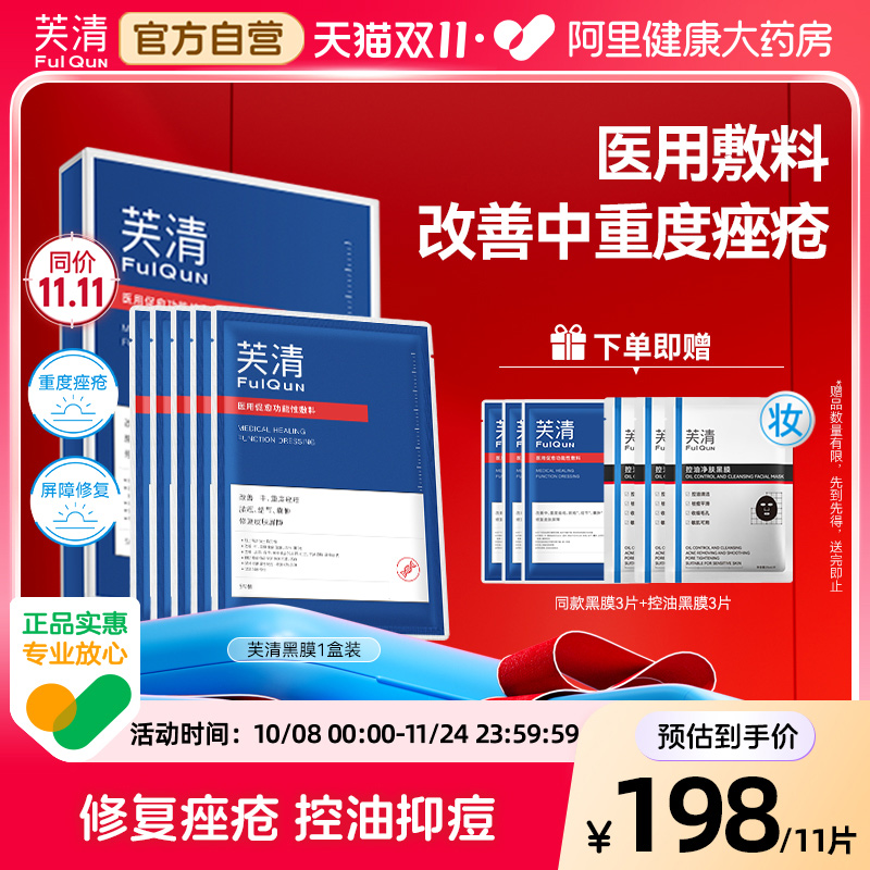 芙清黑膜医用械字号面促愈敷料膜型中重度痤疮闭口粉刺术后修复