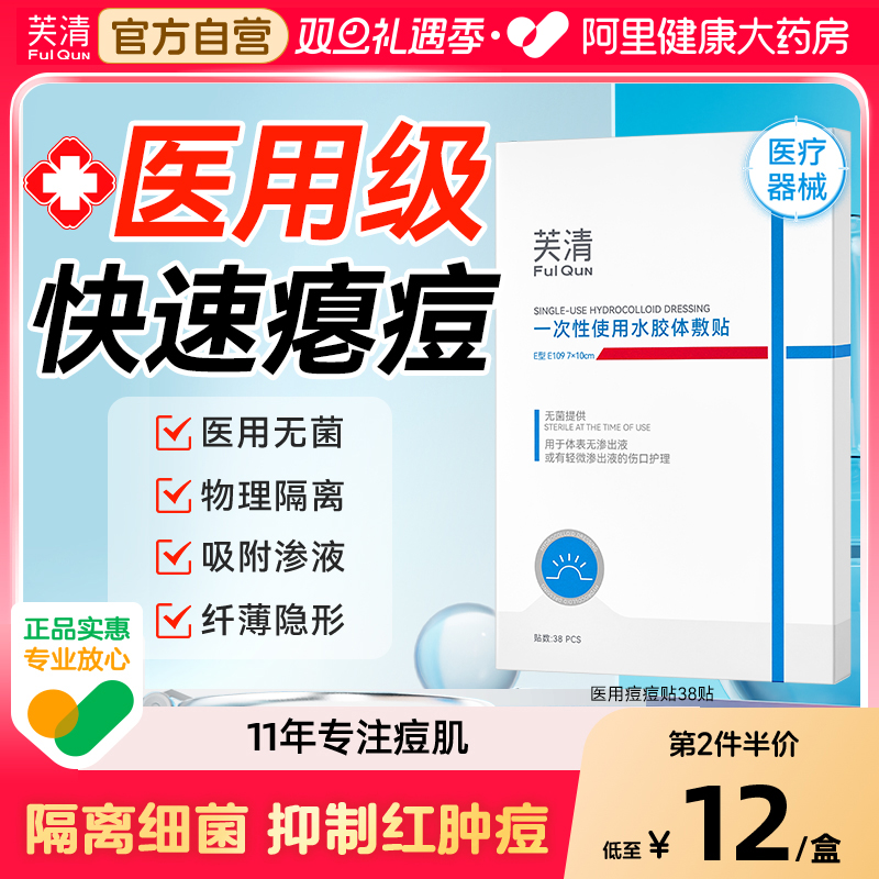 院线品牌】芙清械字号医用痘痘贴