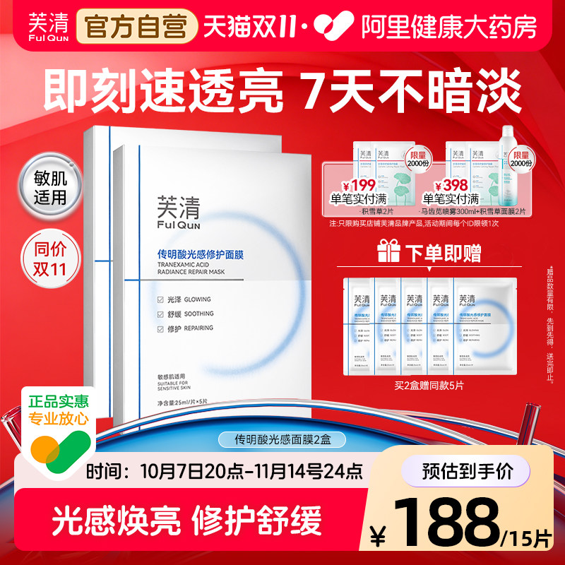 芙清传明酸光感面膜氨甲环酸精华液提亮非光子术后去黄分解黑色素