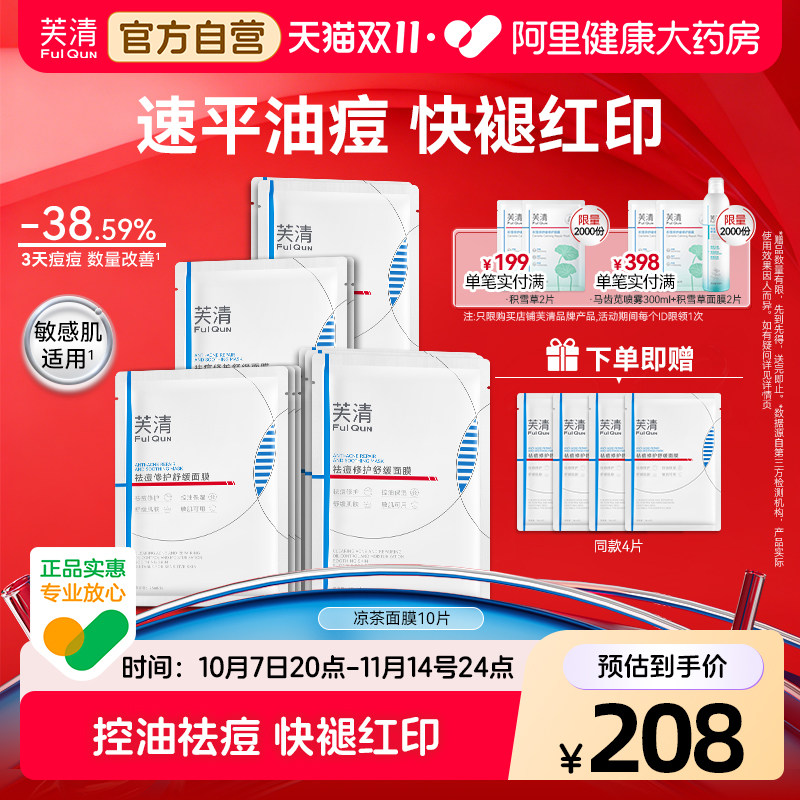 芙清凉茶面膜2.0祛痘褪红舒缓