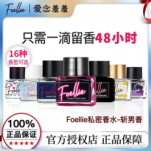 foellie私处香水女士爱念羞羞内衣香水持久留香去异味官方正品