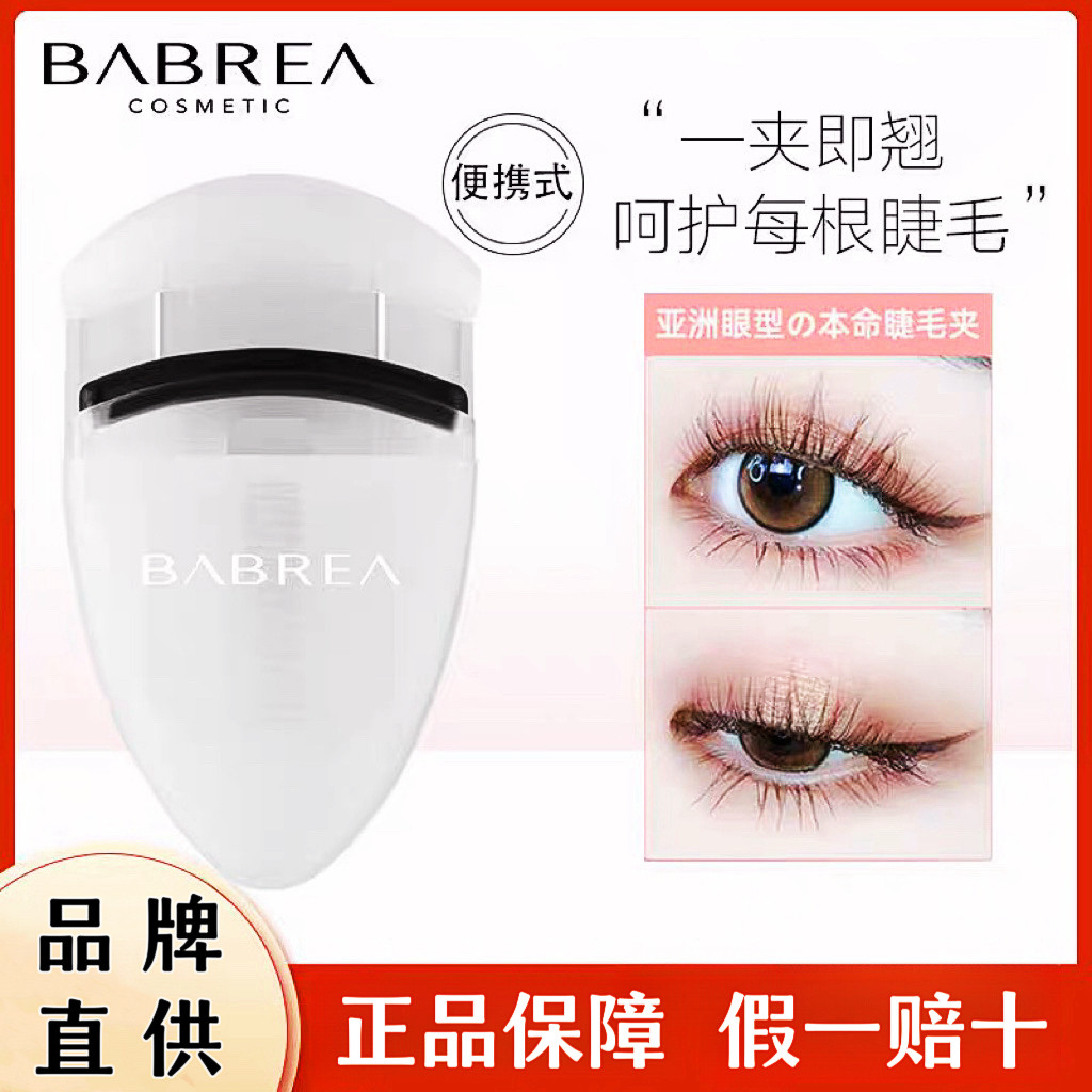 芭贝拉睫毛夹女自然卷翘持久定型化妆/美容工具