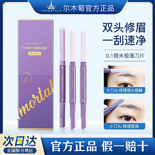 尔木萄修眉刀双头刮眉刀套装安全防刮伤微距防护修眉刀官方正品