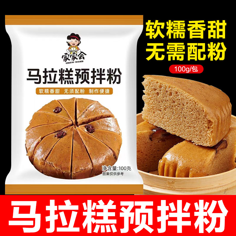 家用马拉糕预拌粉100g/包简单制作红糖发糕专用粉家庭糕点粉