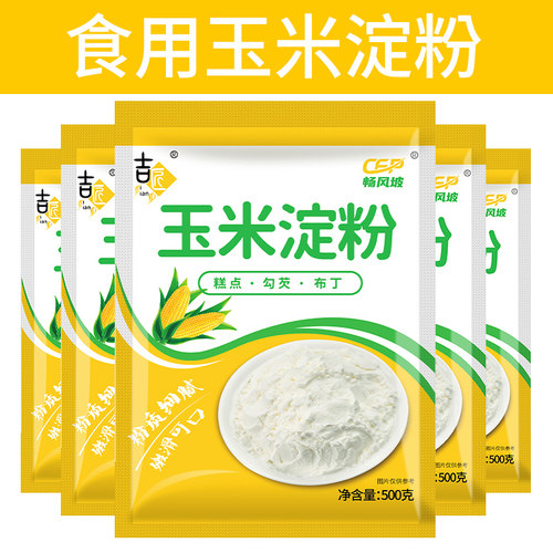 吉匠玉米淀粉食用烘焙原料蛋糕面粉家用生粉勾芡雪媚娘专用自发粉