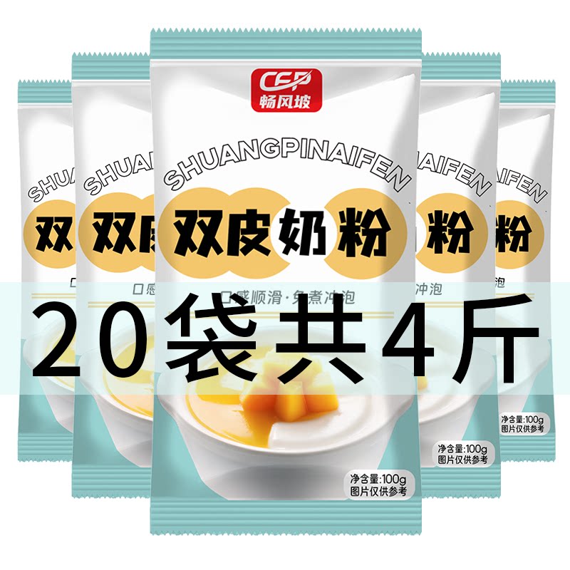 【20袋装】双皮奶粉家用免煮原料自制港式布丁甜品奶茶店专用商用