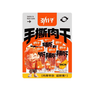 劲仔手撕肉干香辣味、酱香味休闲零食湖南特产鸭肉干解馋小零食
