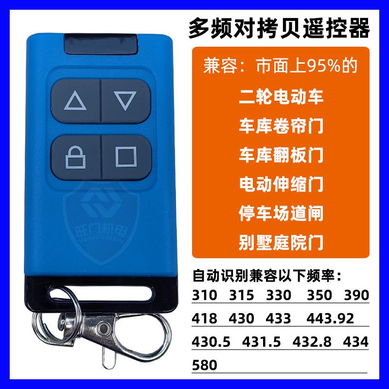 多频对拷电动卷闸门遥控器车库卷帘门道闸伸缩门通用拷贝钥匙433