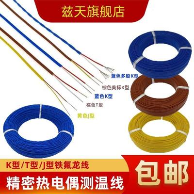 K型蓝色测温线T型铁氟龙热电偶感温线J型补偿导线四氟测温延长线
