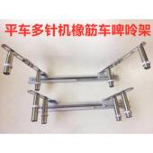 电脑车缝纫机橡筋架啤呤架平缝机平车双针车擡高架拉腰架子拉橡筋