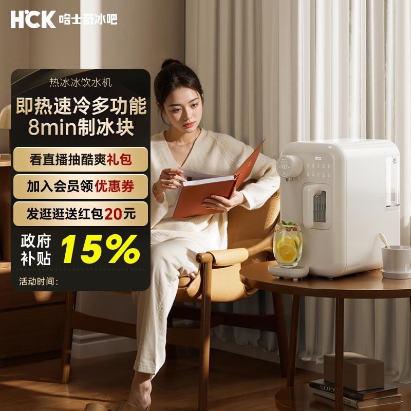 HCK哈士奇“热冰冰”制冰饮水机多功能全自动冲奶咖啡台式茶吧机