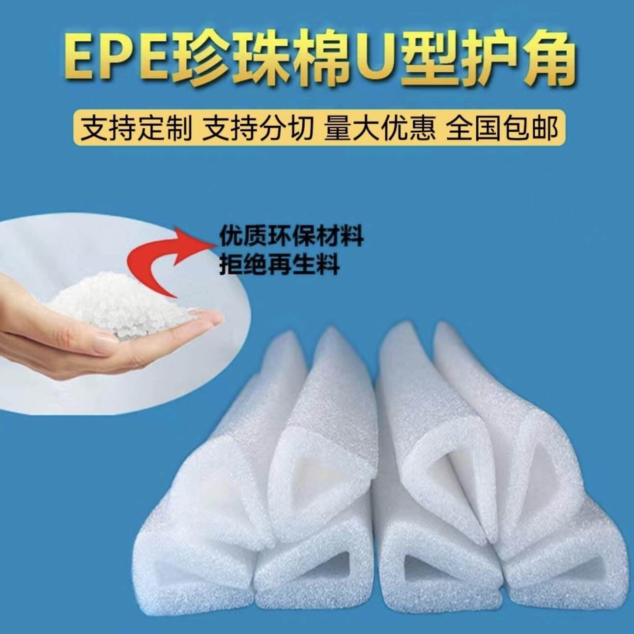 EPE珍珠棉U型护角条门窗防撞包边条画框直边抗震护角包角泡沫条