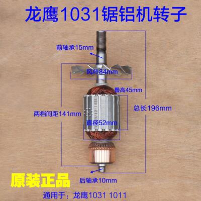 龙鹰1031转子锐斯特飞创255锯铝机1011定子 电机盛邦1021原厂配件