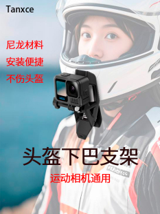 Tanxce头盔下巴支架适用Action/GoPro/Insta360运动相机通用视角