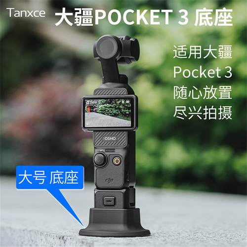 Tanxcepocket3专业软胶底座