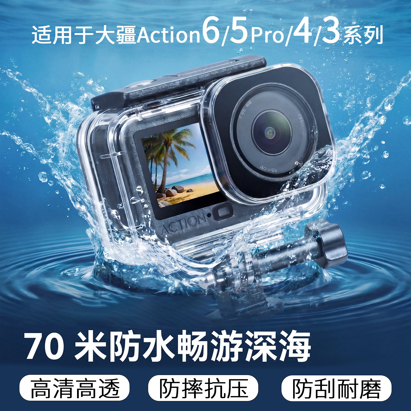 大疆Action6/5Pro/4/3潜水防水壳