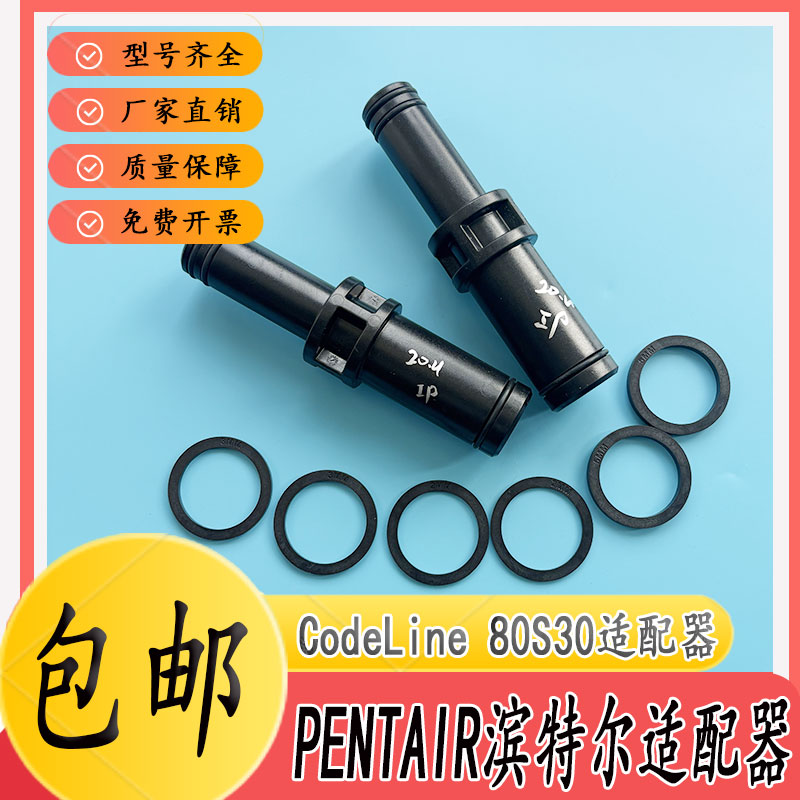 CodeLine滨特尔80S30膜壳适配器