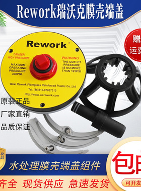 瑞沃克Rework原装膜壳端盖