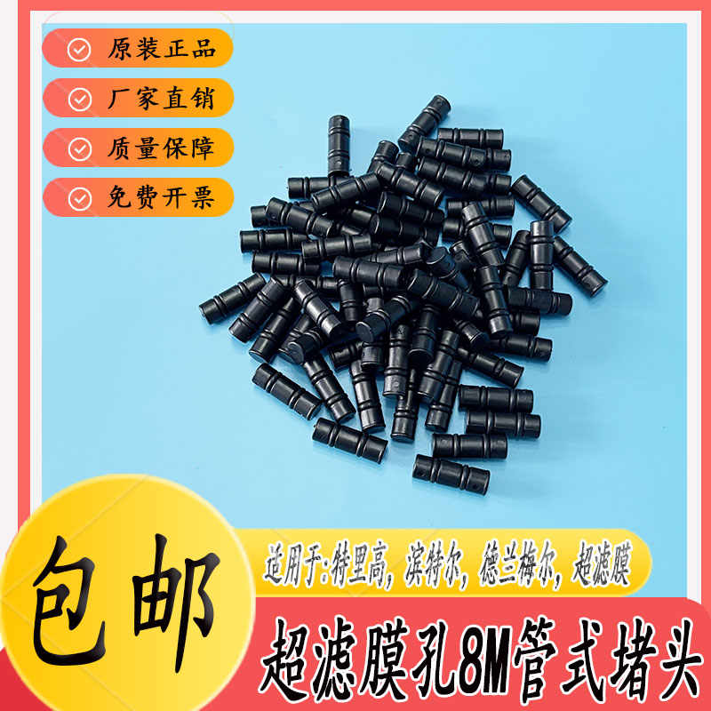 超滤膜8mm管式堵头塞子特里高