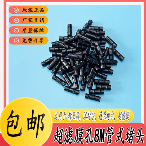 超滤膜8mm管式堵头塞子特里高