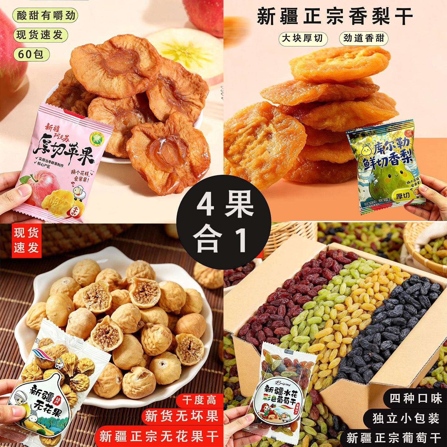 新疆正宗【现货速发】精选果干