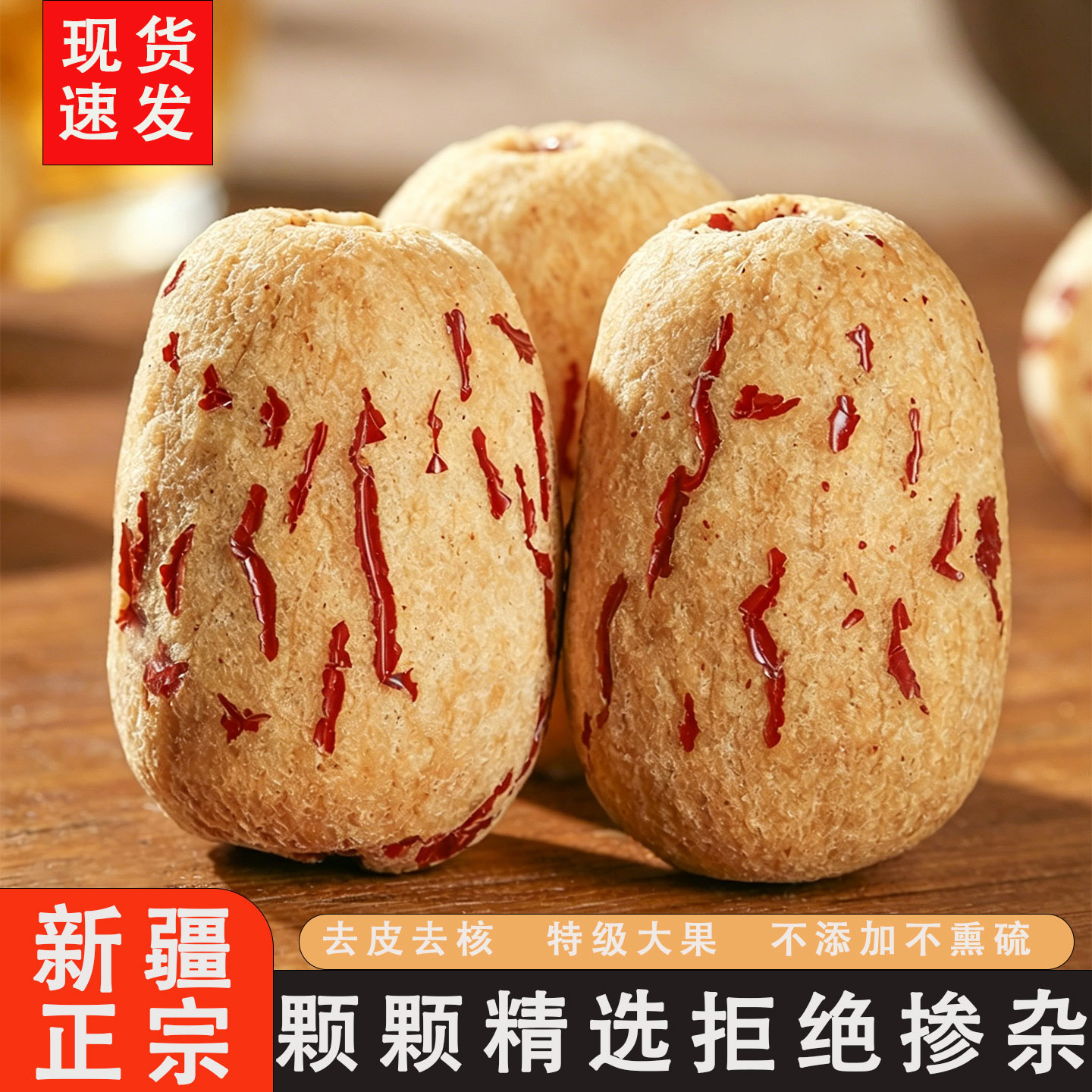 去皮去核红枣无皮无核灰枣脱皮新疆若羌婴儿孕妇零食辅食小枣虎皮
