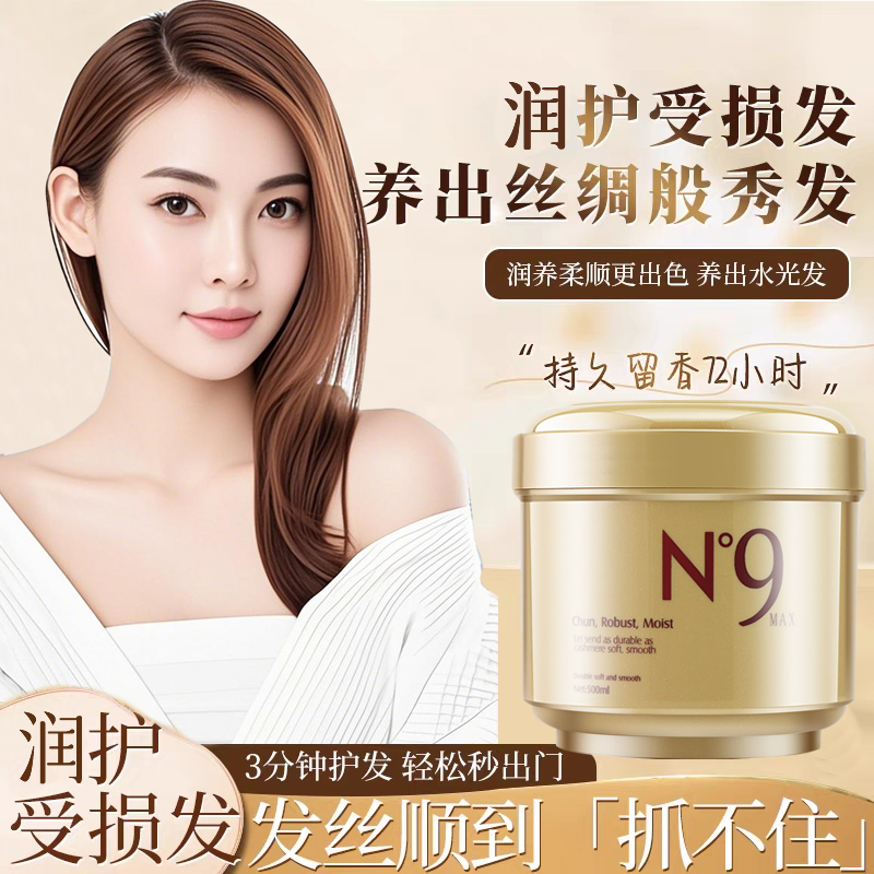 N9发膜改善毛躁保湿顺滑护发素