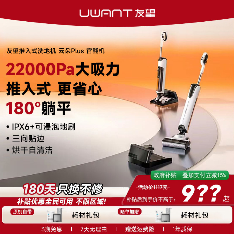 UWANT友望【官翻机】洗地机推入式躺平吸拖一体机云朵plus,生活电器,洗地机,淘宝优惠券,粉丝福利购,淘宝优惠卷