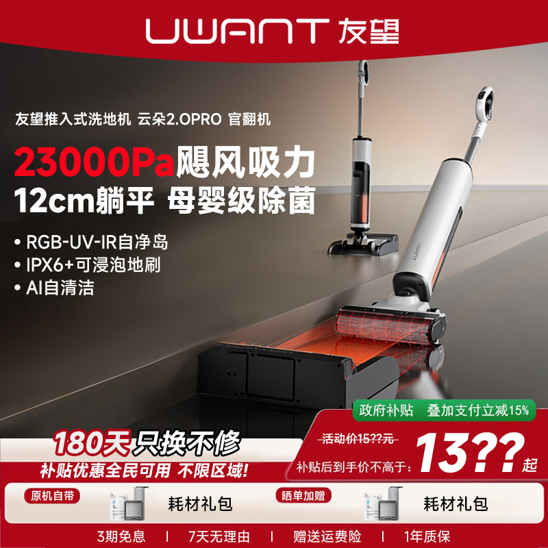 UWANT友望【官翻机】云朵2.0pro躺平推入式吸拖一体洗地机大吸力