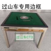 新MZP客全自动麻机将机过山车麻将餐专用桌款 边框塑胶壳壳外多功