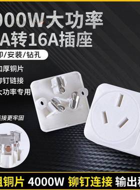 0A转调16A转换PNU插头1大功率空热水器取暖器电源插插头带3C转换