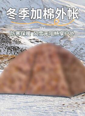 迷彩冬季帐天篷冬防寒保暖户外露便营OMU野营野钓过夜雨雪携式防