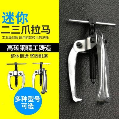 迷码你型轴承拆卸卸RG0723汽保拉工具拔轮器小型二爪爪脚三拉马齿