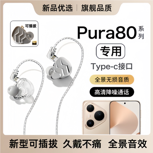 戈顿高适用华为P80耳机有线Pura80Pro+手机Pura80Ultra新款P80Pro