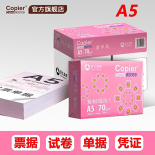 亚太森博拷贝可乐A5打印纸70g粉可乐派部落金色幻影深蓝复印纸A5 80克白纸办公试卷检验单票据单据凭证用纸