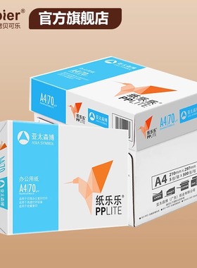 亚太森博拷贝可乐小鸟pplite纸乐乐A4打印纸70g纸向前黑马绿玺一品绿复印纸80g双面打印白纸单包500张整箱5包