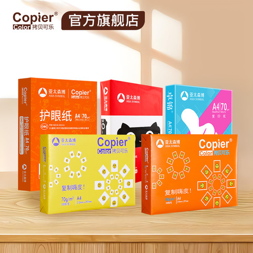 拷贝可乐各种款式A4复印纸护眼纸