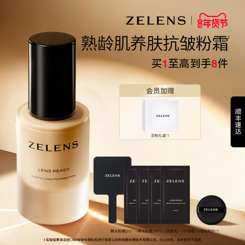 【天猫年货节】ZELENS Lens聚光粉霜礼盒 奢润养肤粉底液持久遮瑕,彩妆/香水/美妆工具,粉底液/膏,淘宝优惠券,粉丝福利购,淘宝优惠卷