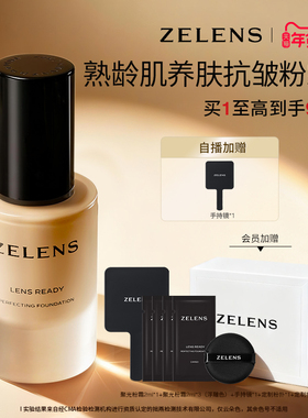 【天猫年货节】ZELENS Lens聚光粉霜礼盒 奢润养肤粉底液持久遮瑕