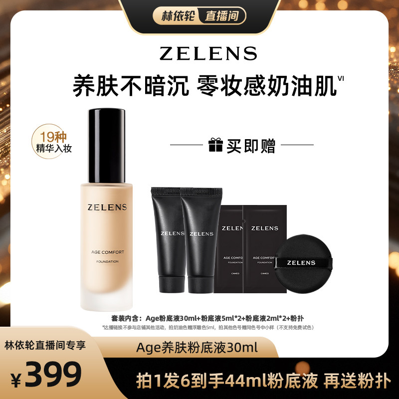 【直播推荐】ZELENS Age干皮养肤粉底液水润遮瑕